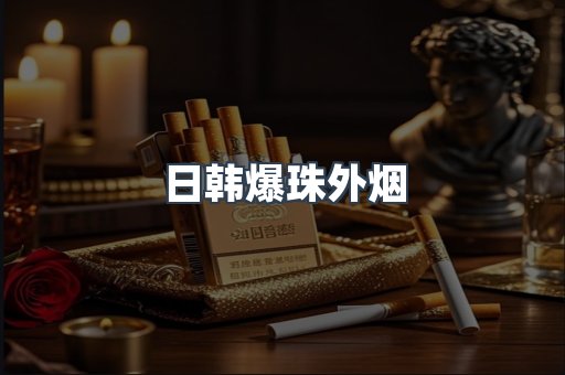 出口香烟